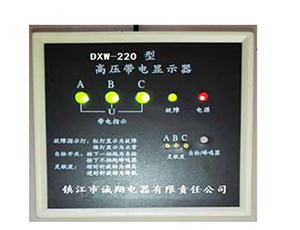 DXW型高压带电显示器136