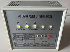 DXW型高压带电显示器136